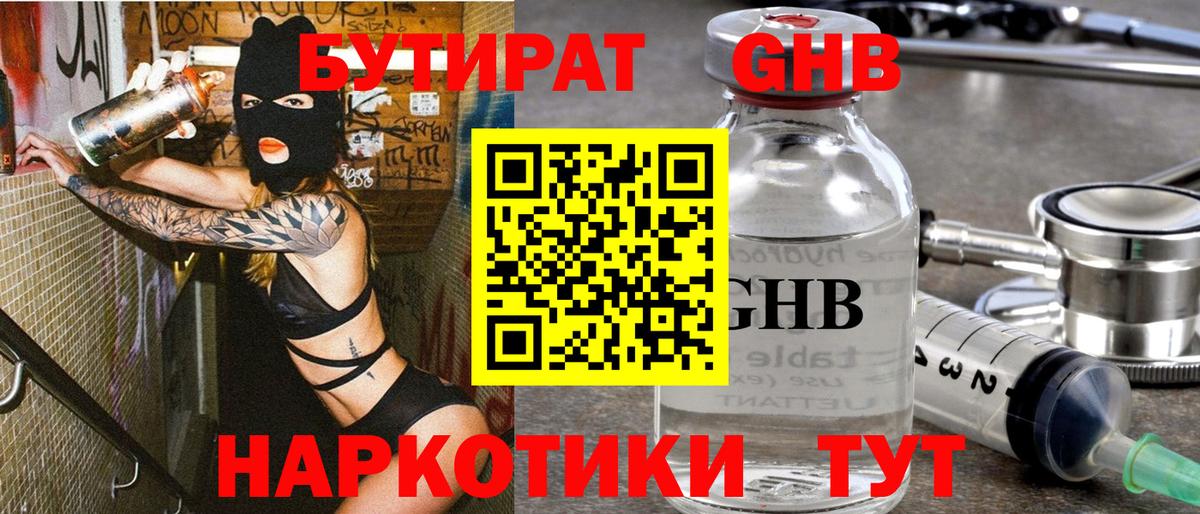 Краснодар  БУТИРАТ бутандиол  Вход с VPN 