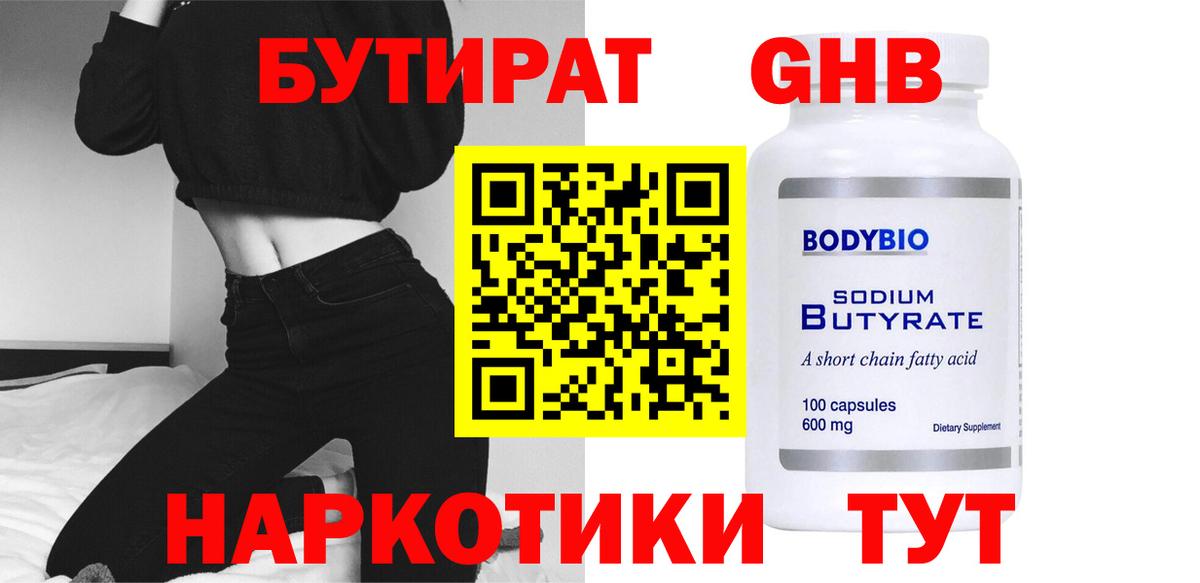 БУТИРАТ GHB Краснодар