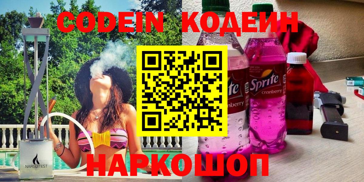 Кодеин Purple Drank  Вход с VPN  Краснодар 